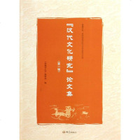 [二手8成新]“漢代文化研究”論文集(第1輯) 9787534778117