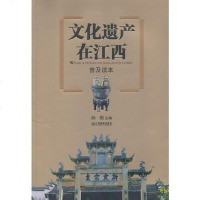 [二手8成新]文化遗产在江西 9787539274881