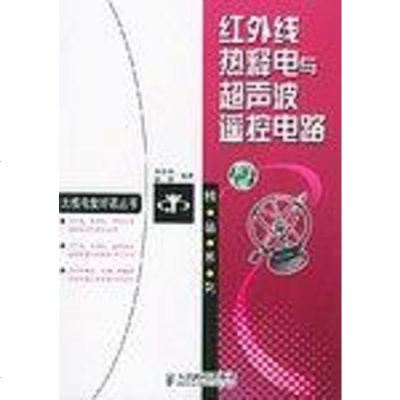 【二手8成新】红外线热释电与超声波遥控电路 9787115112750