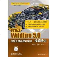 [二手8成新]Pro/E Wildfire 5.0造型及模具设计实战视频精讲 9787121190551