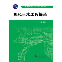 [二手8成新]现代土木工程概论/普通高等教育“十二五”规划教材 9787517031222