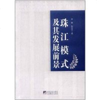[二手8成新]珠江模式及其发展前景 9787511711786