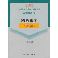 [二手8成新]预防医学习题精选-2013国卫生专业技术资格考试习题集丛书 9787117166102