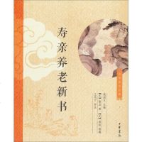 [二手8成新]寿亲养老新书 9787101090376