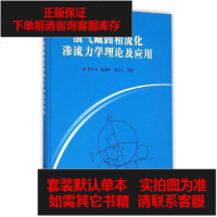 [二手8成新]油气藏固相流化渗流力学理论及应用 9787518308613