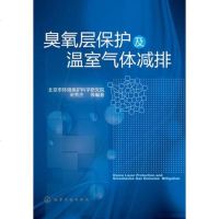 [二手8成新]臭氧层保护及温室气体减排 9787122170071