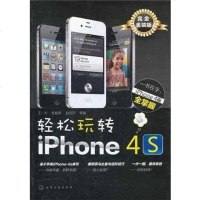 【二手8成新】轻松玩转iPhone 4s 9787122130730