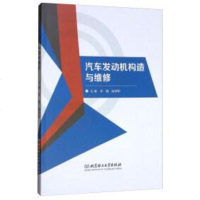 [二手8成新]汽车发动机构造与维修 9787568248143