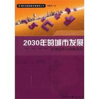 [二手8成新]2030年的城市发展 9787543220577
