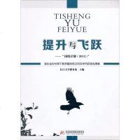 [二手8成新]湖北省农村骨干教师置换培训项目学员研修成果集·提升与飞跃:国培计划(2012) 97875609883