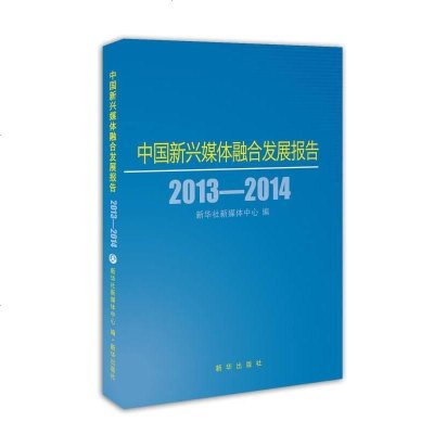 [二手8成新][二手9成新]国新兴媒体融合发展报告2013-2014 新华社新媒体心编 新华 97875166103