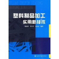 [二手8成新]塑料制品加工实用新技术 9787122072801