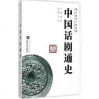 [二手8成新]国话剧通史 9787307146204