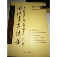 [二手8成新]湘江青年法学 9787811288032
