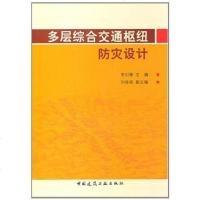 [二手8成新]多层综合交通枢纽防灾设计 9787112126484