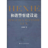 [二手8成新]和谐警察建设论 9787565300097