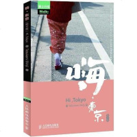 [二手8成新]嗨,东京 9787115311726