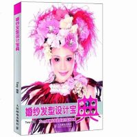 [二手8成新]婚纱发型设计宝典 9787115280442