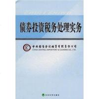 [二手8成新]债券投资税务处理实务 9787505891647
