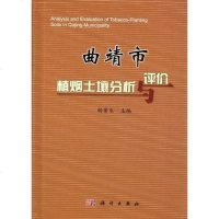 【二手8成新】曲靖市植烟土壤分析与评价 9787030342270