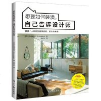 [二手8成新]想要如何装潢,自己告诉设计师 9787511286154