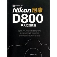 [二手8成新]尼康D800从入到精通 9787802367623
