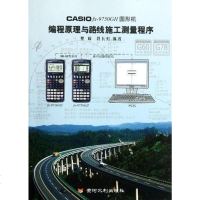 [二手8成新]CASIO fx-9750GⅡ图形机编程原理与路线施工测量程序 9787550902053