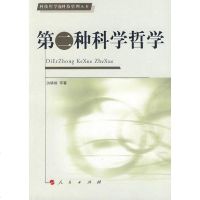 [二手8成新]第二种科学哲学 9787010082745