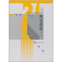[二手8成新]刑法总论 9787300143194
