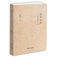 [二手8成新]逝年如水 9787308145329