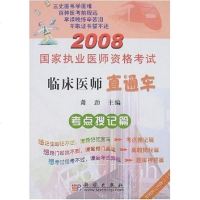 [二手8成新]2008国家执业医师资格考试临床医师直通车 9787030209177