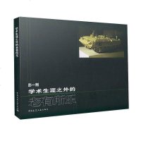 [二手8成新]学术生涯之外的老有所乐 9787112181100