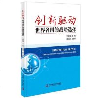 [二手8成新]创新驱动 世界各国的战略选择 9787504670519