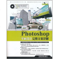 [二手8成新]Photoshop平面设计完整方案详解 9787113122799
