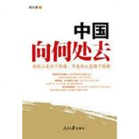 【二手8成新】国向何处去 9787511500113