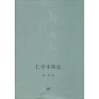 【二手8成新】仁学本体论 9787108049971