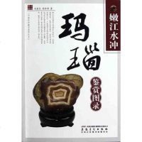 [二手8成新]嫩江水冲玛瑙鉴赏图录 9787539827414