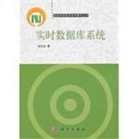 [二手8成新]实时数据库系统 9787030343512