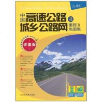 [二手8成新]国高速公路及城乡公路网里程地图集 9787807543442