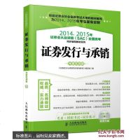 [二手8成新]20142015年证券从业资格考试教材系列SAC证券发行与承销(光盘实战版) 978711536502