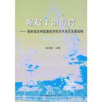 [二手8成新]崛起于渤海湾--国家级沧州临港经济技术开发区发展战略 9787516138632