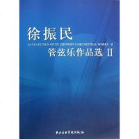 [二手8成新]徐振民管弦乐作品选 9787810964739