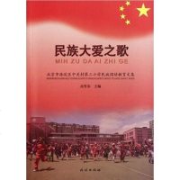 [二手8成新]民族大爱之歌 9787105089161