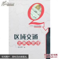 [二手8成新][二手9成新]区域交通发展与管理 黄承锋著 电子科技大学出版社 黄承锋 电子科 97875647141