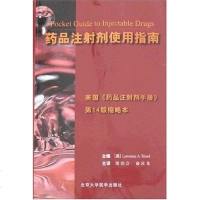 [二手8成新]药品注射剂使用指南 9787810716178