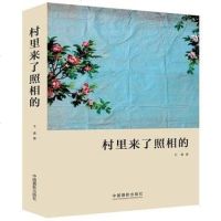 【二手8成新】村里来了照相的 9787517901303