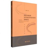 [二手8成新]要素市场扭曲对国经济外部失衡的影响研究 9787514162684
