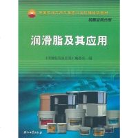 [二手8成新]润滑脂及其应用 9787502174651