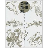 [二手8成新]黑白装饰画 9787506473637