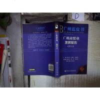 [二手8成新]广州蓝皮书:广州商贸业发展报告(2013) 9787509748558